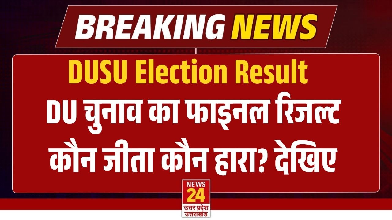 DUSU Election Final Result LIVE : DU चुनाव के फाइनल रिजल्ट, कौन जीता कौन हारा? DU Chunav LIVE