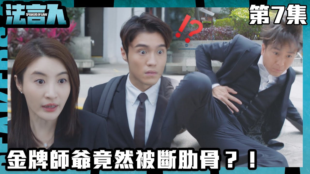 法言人｜金牌師爺竟然被斷肋骨？！｜馬國明｜林夏薇｜張穎康｜黃嘉樂｜丁子朗｜何依婷｜容天佑｜蔣祖曼｜TVB港劇精華｜愛情｜喜劇｜律政