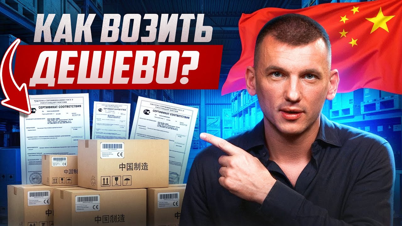 СЕРТИФИКАЦИЯ товара для Вайлдберриз 2026: Как возить из Китая и не бояться ШТРАФОВ?
