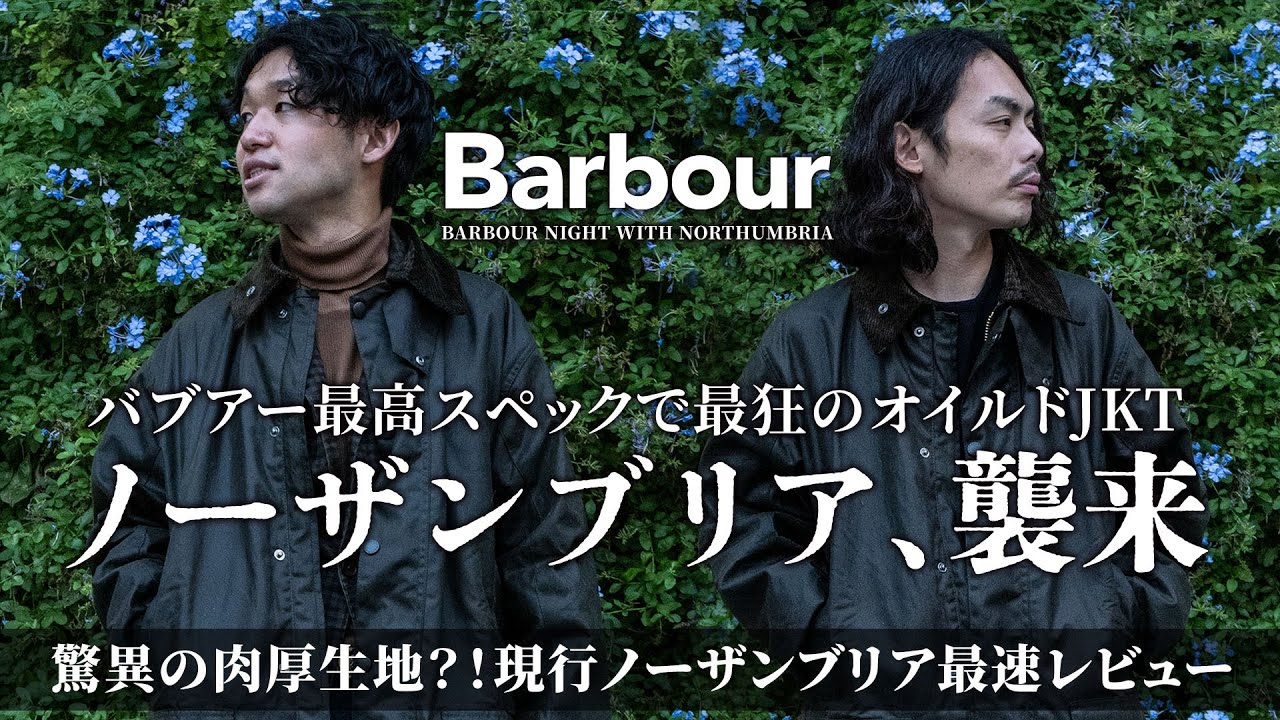 バブアーの現行ノーザンブリアが最狂過ぎた？！【サイズ感・着心地・狂暴さを紹介！】