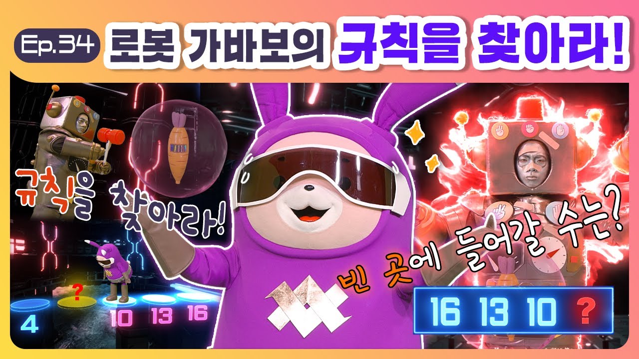 [곰끼와 처음 수학] 로봇 가바보의 규칙을 찾아라!
