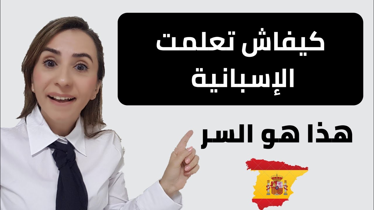 🔴كيفاش تعلمت الإسبانية هذا هو السر❌❌.