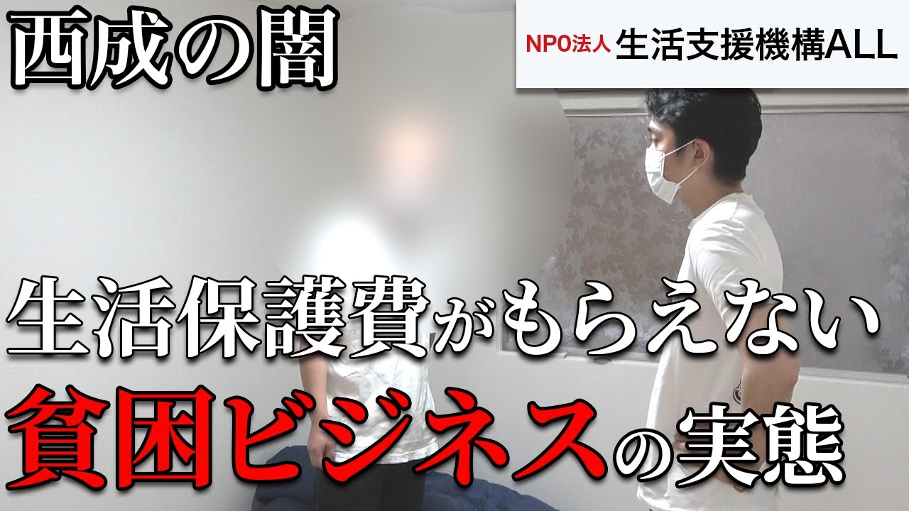 【西成】生活保護費がもらえない。貧困ビジネスの実態～居住支援者の声⑯〜