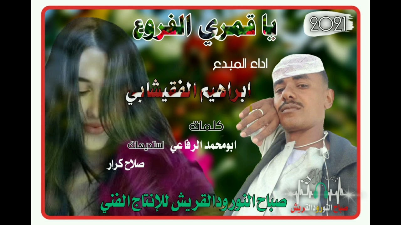 جديد الفنان ــ ابراهيم ــ الفقيشابي ــ يا قمري ــ الفروع