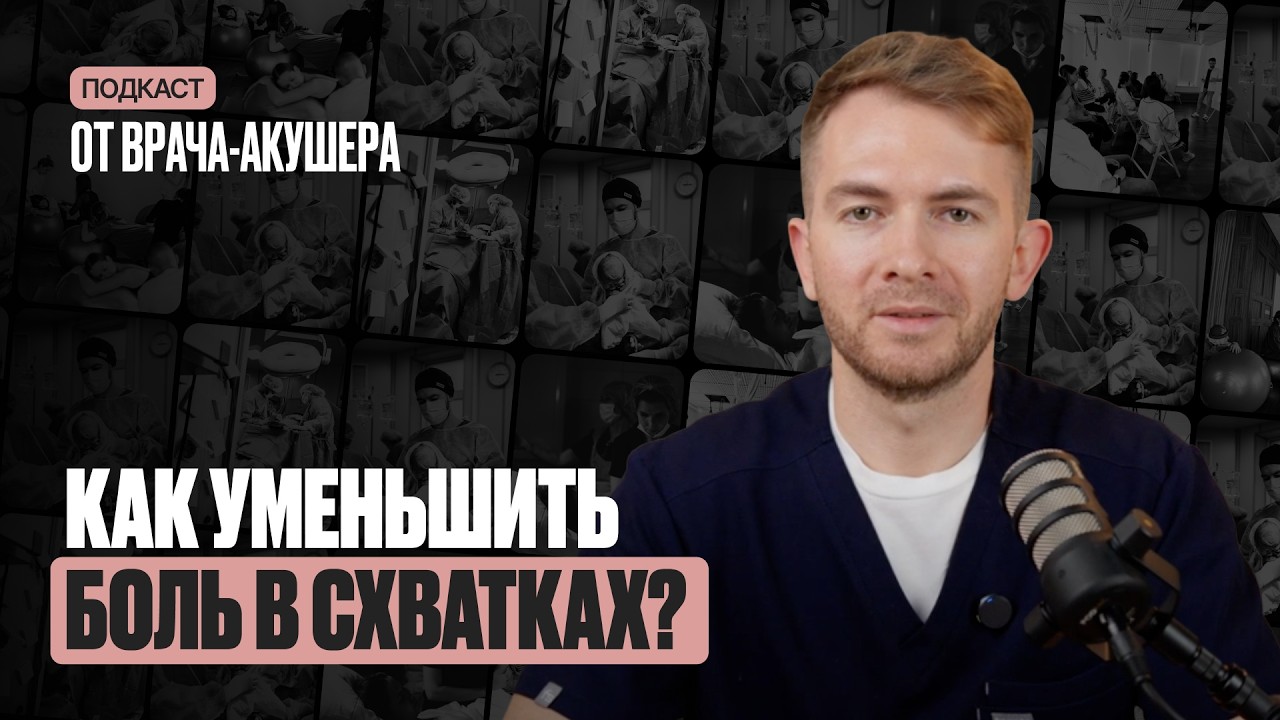 Сергей Канюков | Как уменьшить боль в схватках?
