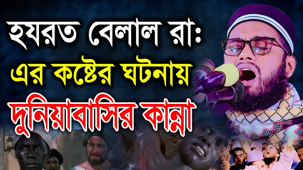 হযরত বেলাল রা: এর কষ্টের ঘটনায় দুনিয়াবাসির কান্না। হাফেজ মাওলানা নূর মোহাম্মদ সিদ্দিকী (চাঁদপুরী)