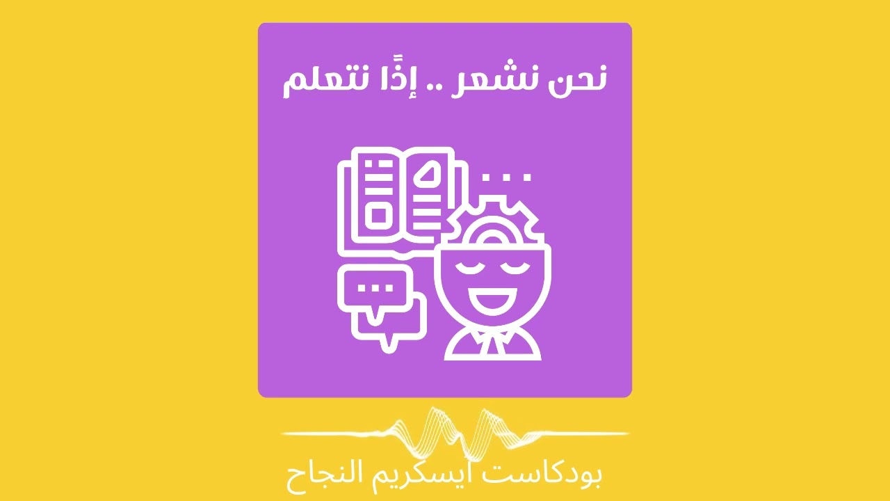 39 | نحن نشعر .. إذًا نتعلم