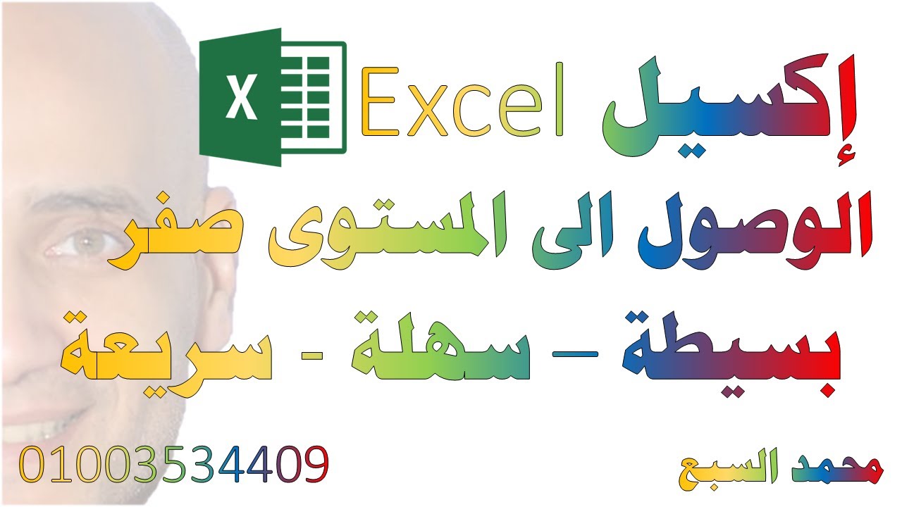 اكسيل   الوصول للمستوى صفر