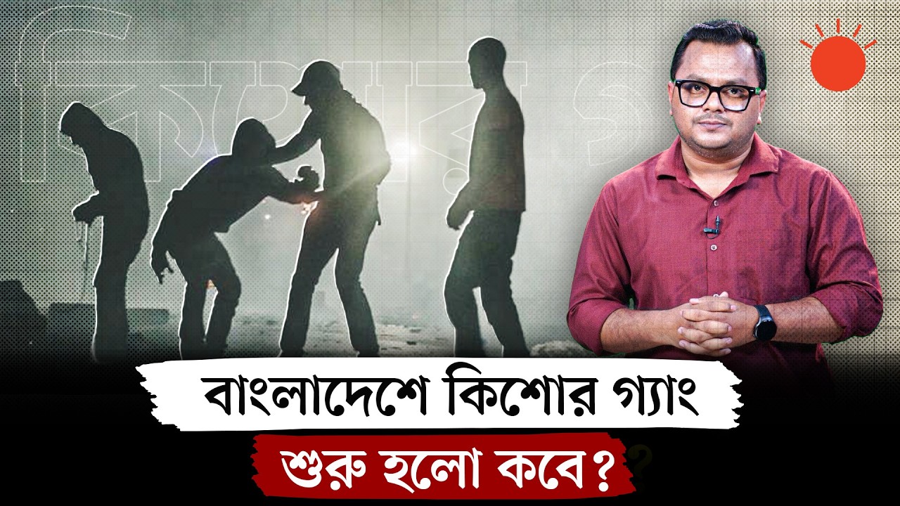 How Teen Gangs Spread Across the World | How Teen Gangs Spread Across the World | Prothom Alo