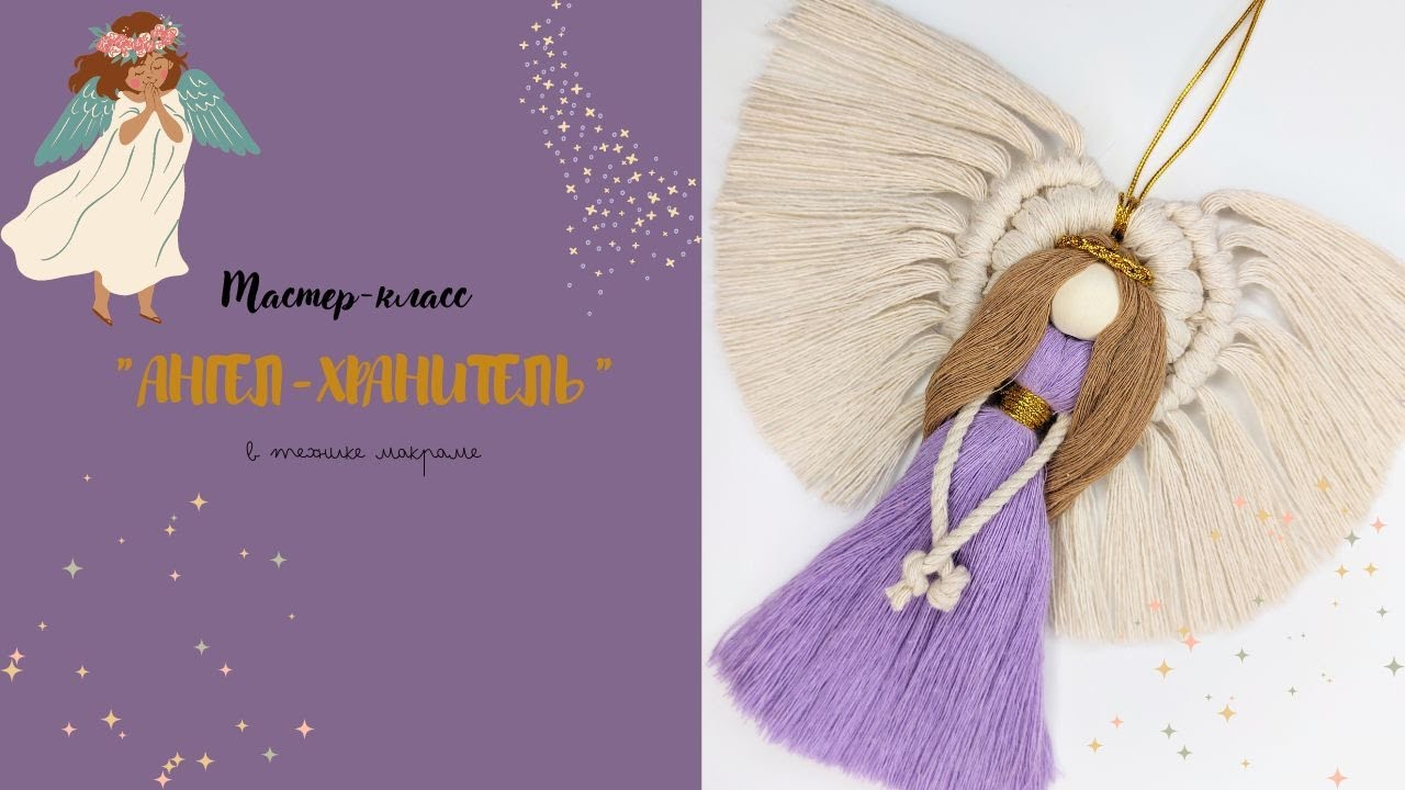 Ангелок макраме цветной / Мастер-класс / Macrame DIY