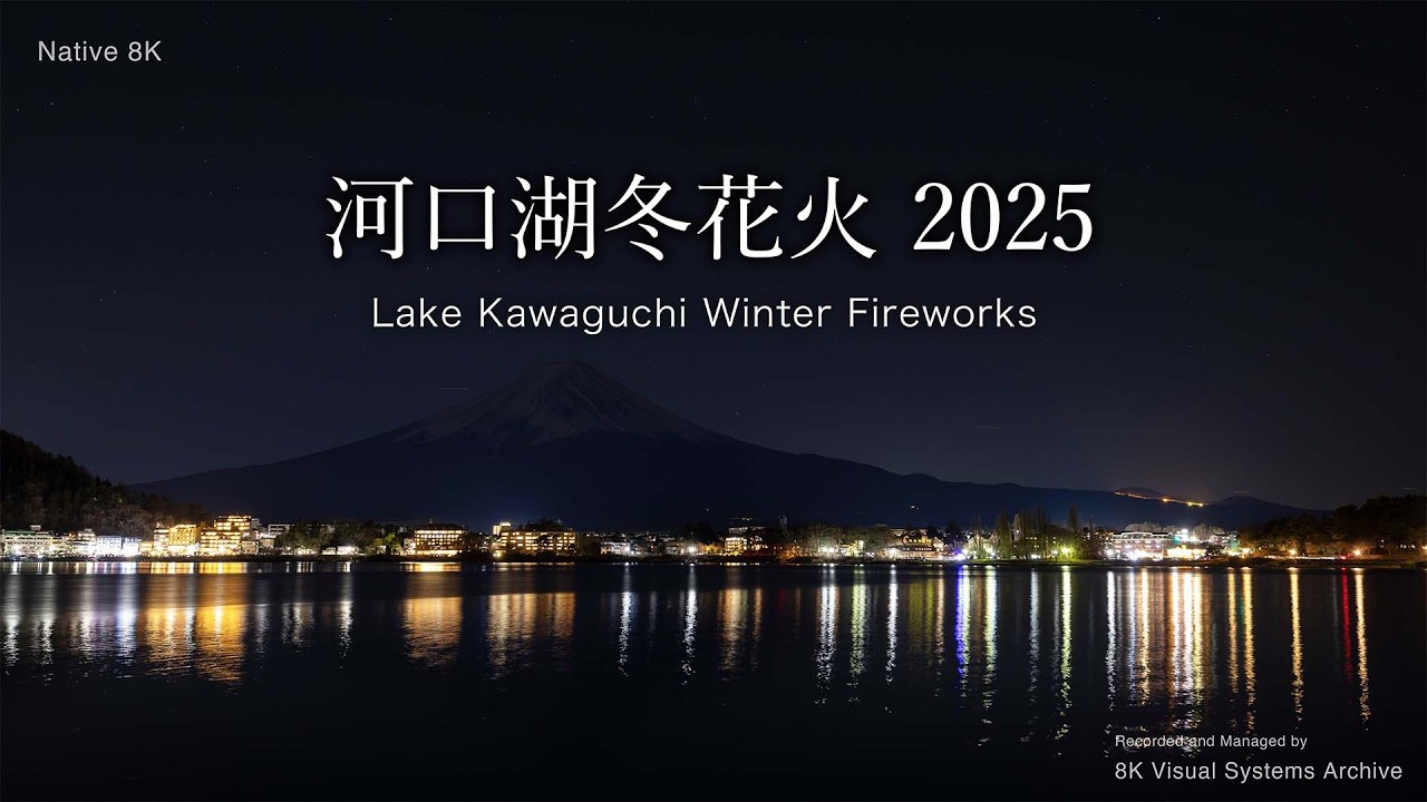 河口湖冬花火 2025｜Lake Kawaguchi Winter Fireworks