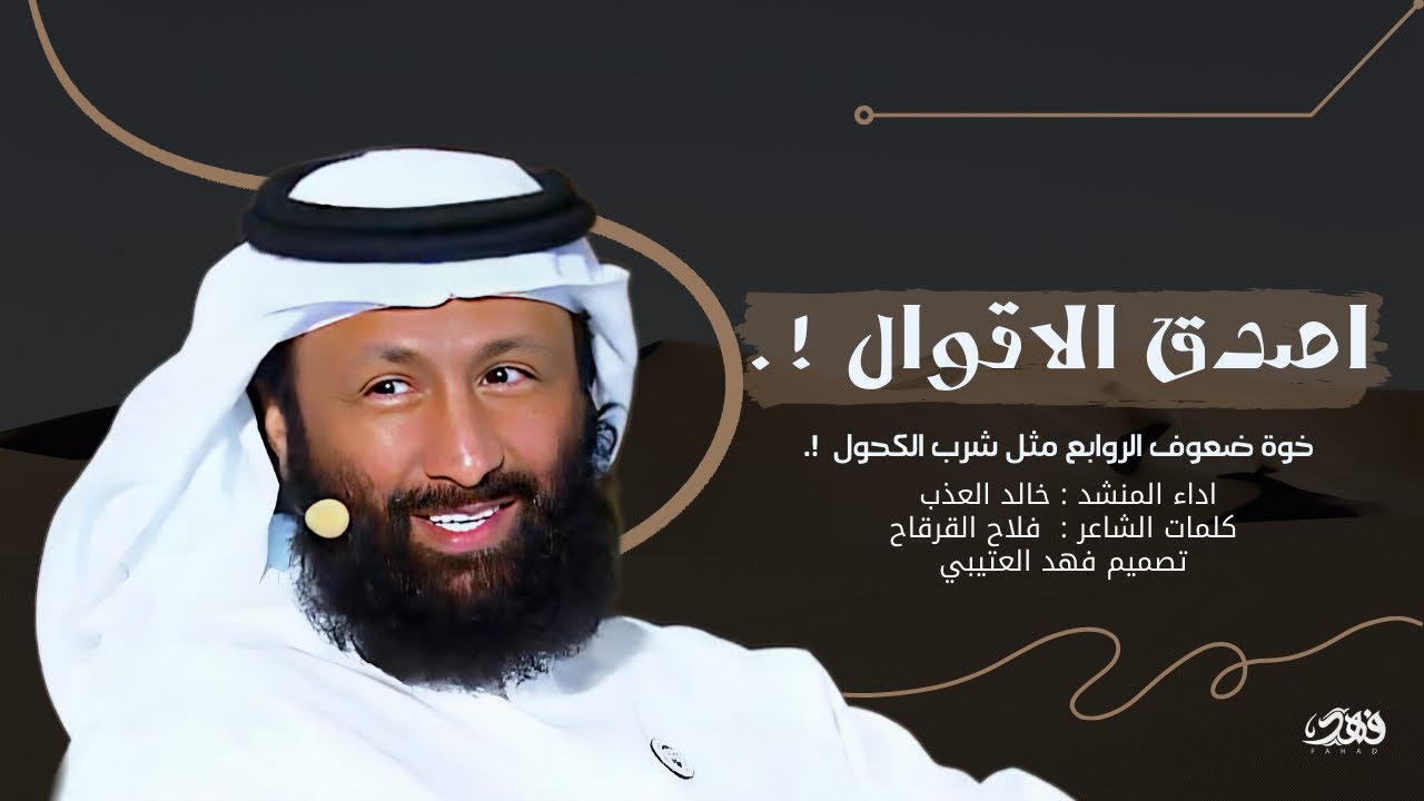اصدق الاقوال قول الله ثم قول الرسول كلمات الشاعر / فلاح القرقاح اداء / خالد العذب ☄️🔥