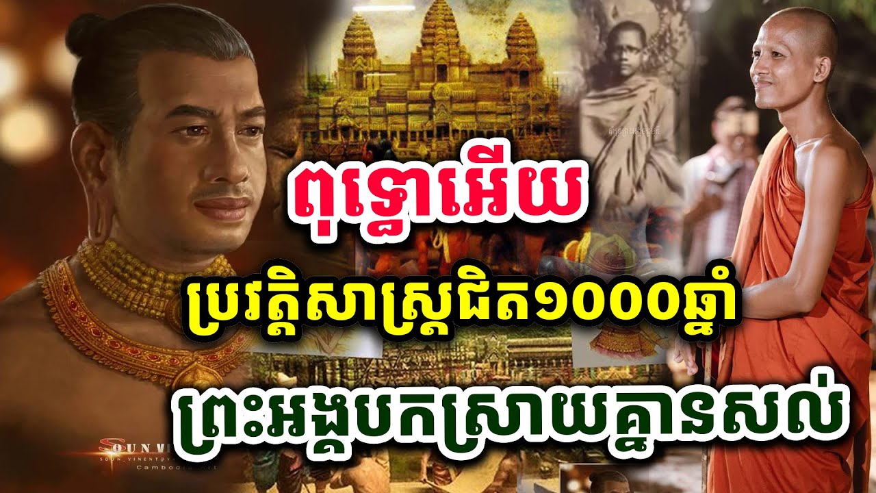 ពុទ្ធោរអើយ ប្រវត្តសាស្រ្តជិត១០០០ឆ្នាំ ហេតុអ្វីព្រះអង្គដឹងច្បាស់ដូចថ្ងៃចឹង ព្រះបាទជ័យវរ្មន៏ទី ៧
