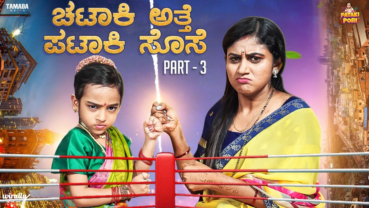 Chataki Athe Pataki Sose - Part 3 || Vanshika Anjani Kashyapa || @PatakiPori || Tamada Media