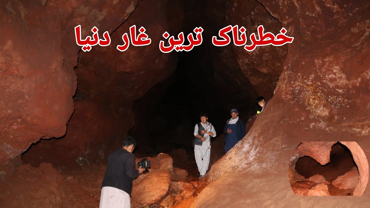 بزرگ‌ترين غار وحشتناک و اسرار آمیز جاغوری آتشفشان یا معدن؟