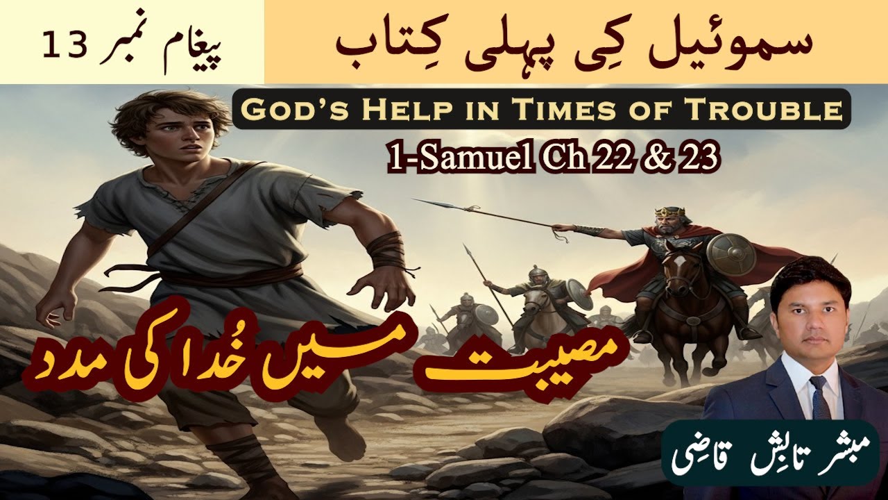 God's Deliverance | مصیبت میں خدا کی مدد | Samuel-1 Message 13 | Urdu/Hindi Sermon | Tabish Qazi