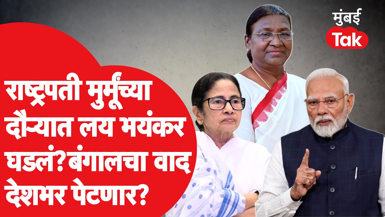 PM Modi आणि Mamata Banerjee राष्ट्रपती  Droupadi Murmu यांच्यावरुन भिडले,वाद काय? | West Bangal News
