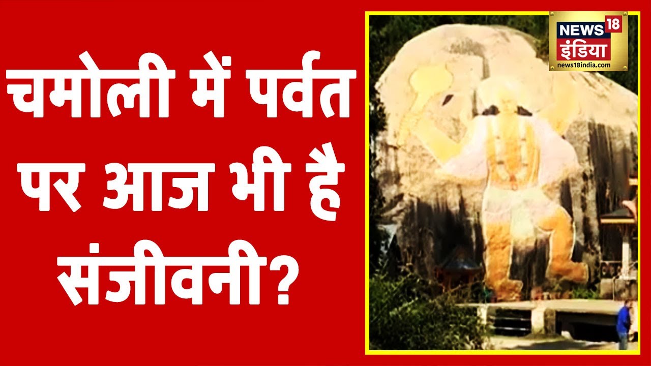 Uttarakhand के चमोली में पर्वत पर आज भी है संजीवनी? | Aadhi Haqeeqat Aadha Fasana