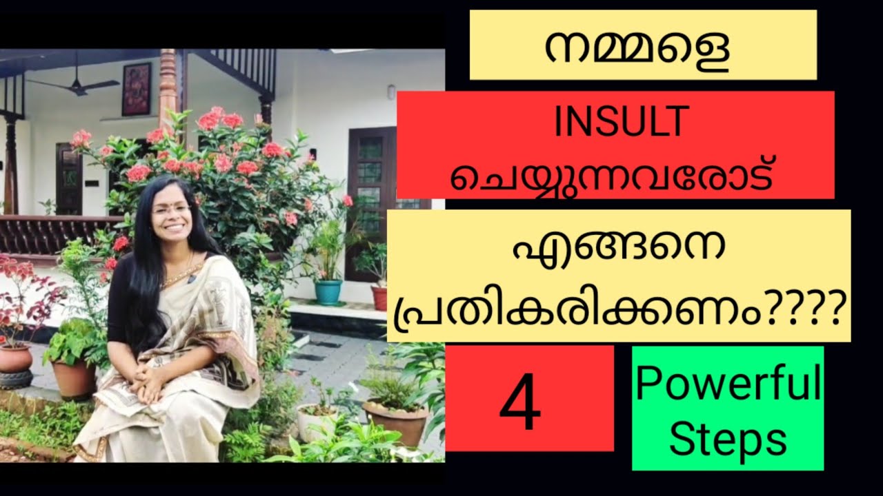 നമ്മളെ INSULT ചെയ്യുന്നവരോട് എങ്ങനെ പ്രതികരിക്കണം??4 POWERFUL STEPS