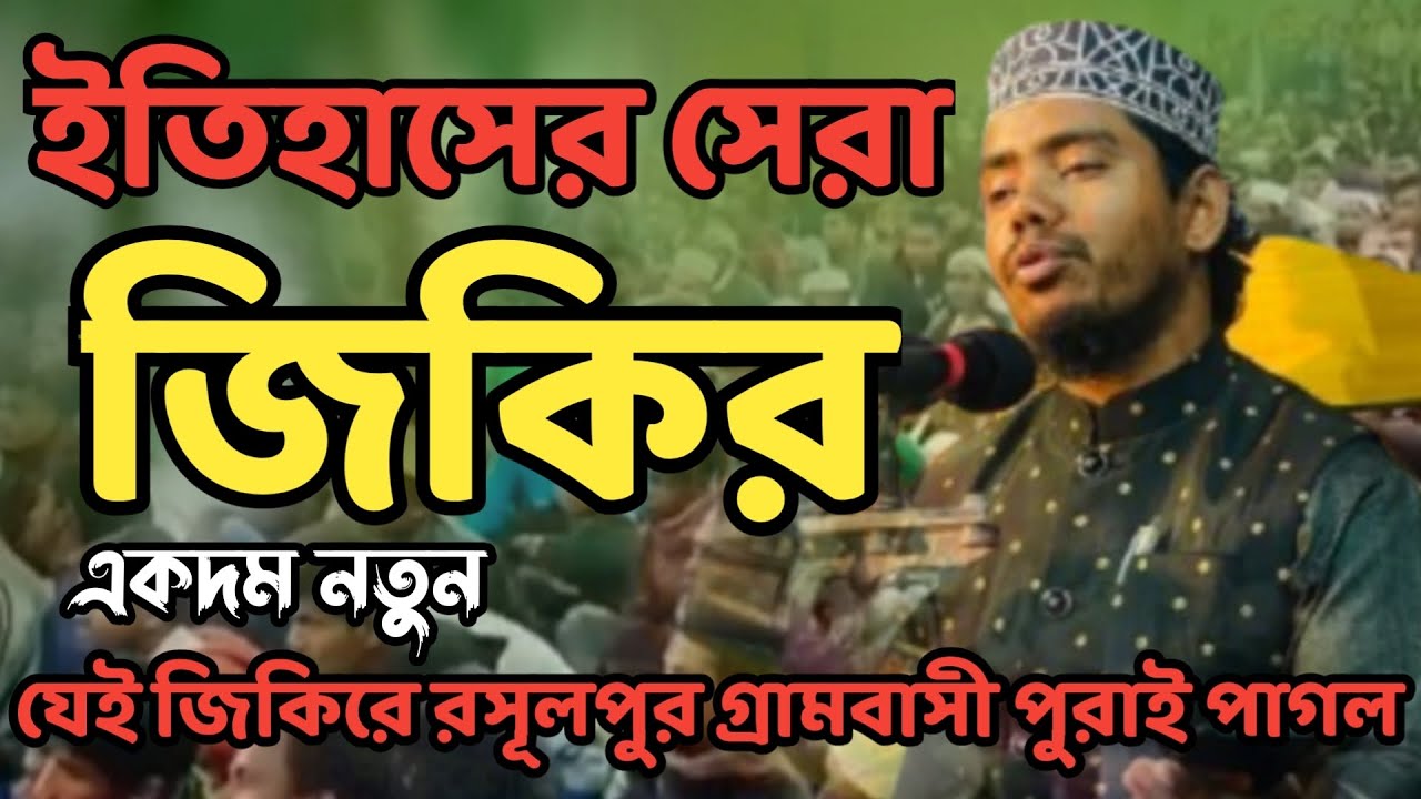 রসুলপুরে যে জিকিরে ভাইরাল হলেন মাওলানা নাজিম উদ্দিন মুখলেসি সাহেব। যোগাযোগ 01762494876.
