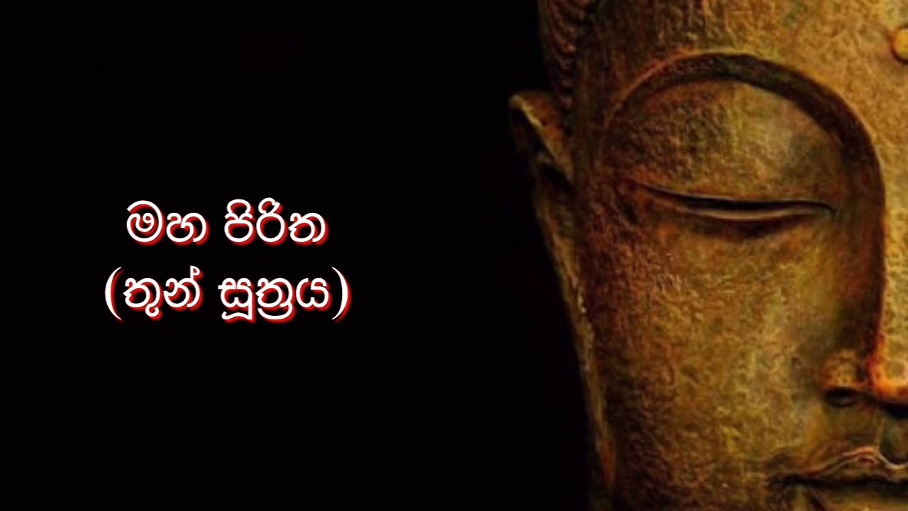 මහ පිරිත (තුන් සූත්&zwj;රය)