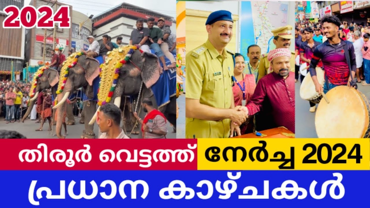 തിരൂർ വെട്ടത്ത് പുതിയങ്ങാടി നേർച്ച. || Puthiyangadi Nercha 2024 പുതിയങ്ങാടിനേർച്ചയുടെ പ്രധാന കാഴ്ചകൾ