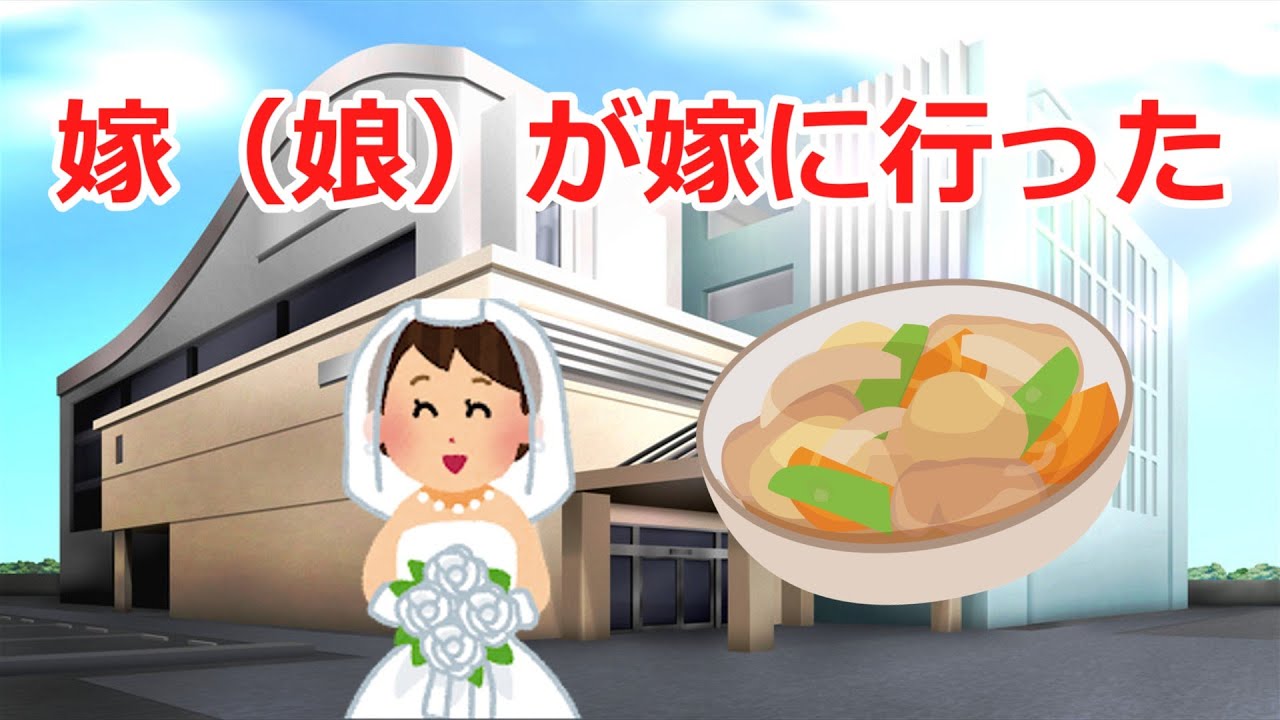 【2ch感動スレ】嫁（娘）が嫁に行った．．．涙腺崩壊！＃感動#2ch＃思いやり＃涙腺崩壊＃泣ける話＃家族の絆＃実話＃2ch感動スレ＃感動スレ＃泣ける