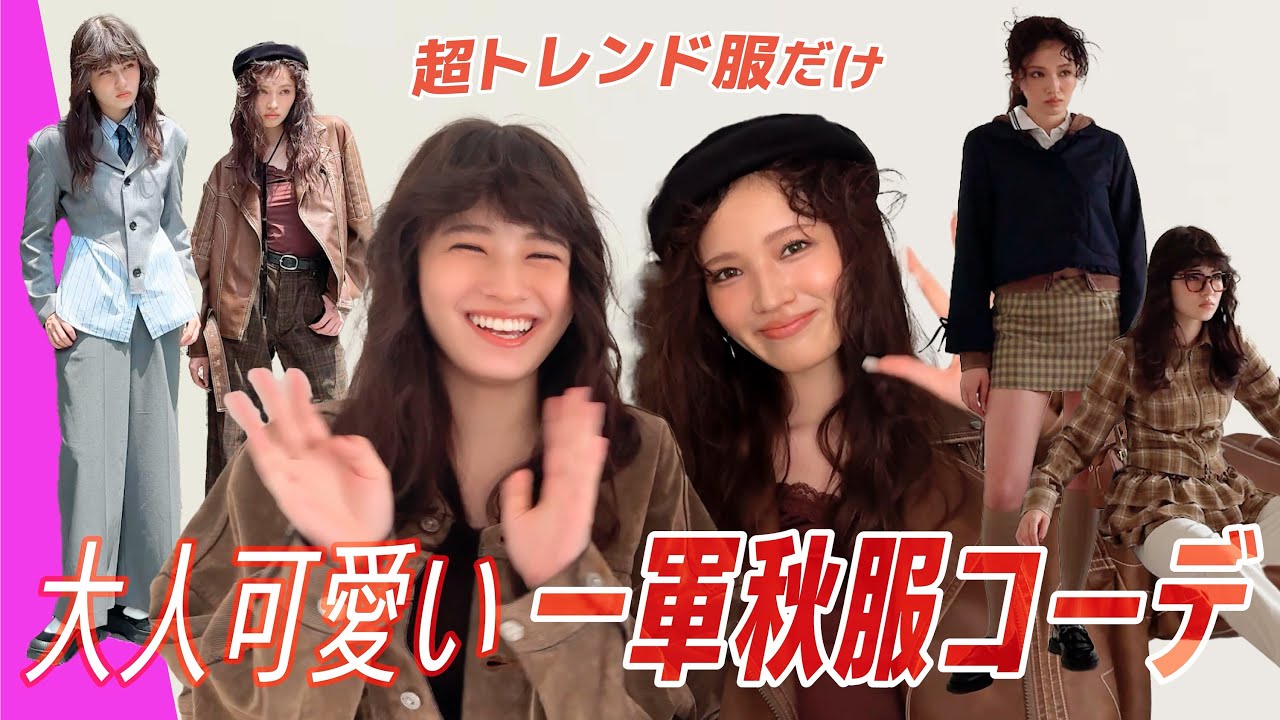 【秋服コーデ2025】デートも女子会も♡大人可愛い秋服LOOKBOOK！せいら＆さくらと人気スタイリストが解説