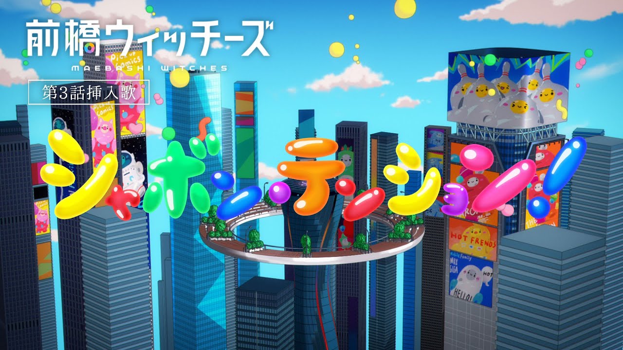 シャボン・テンション！/ 前橋ウィッチーズ | TVアニメ『前橋ウィッチーズ』第3話挿入歌