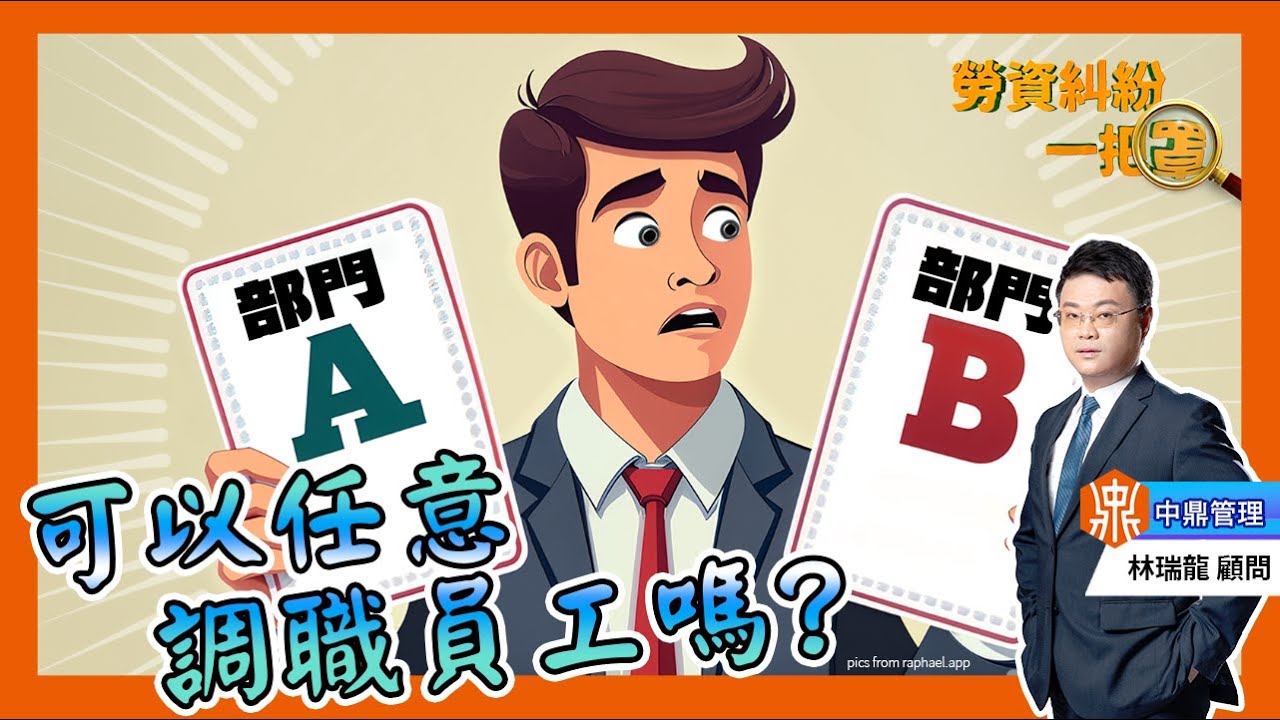 【勞資糾紛一把罩 EP15 】亂調職位會出事🔥公司調職不是大風吹 還得看「這些」原則！ #中鼎管理 #員工管理  #勞基法 #調動原則