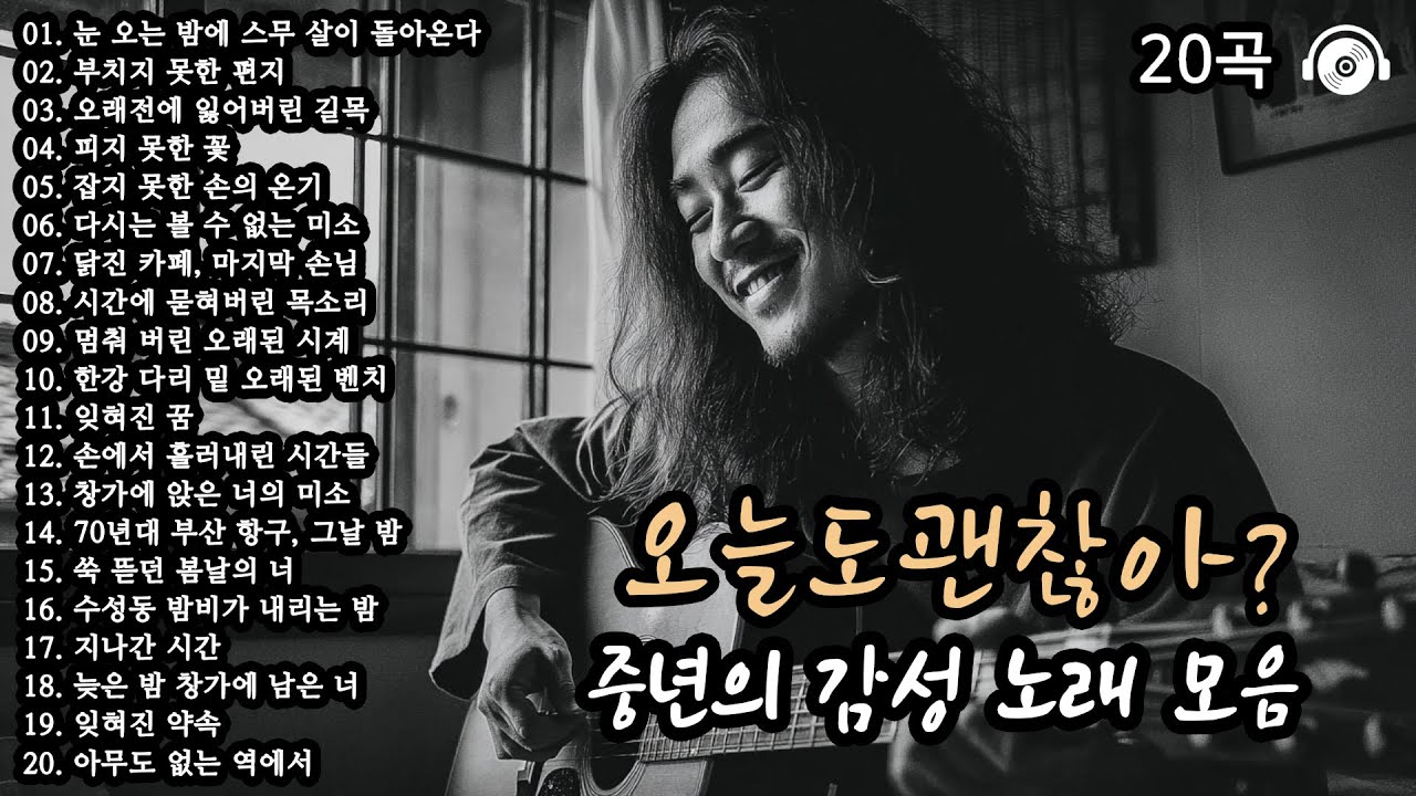 오늘도괜찮아? 🎵 겨울에 당신의 마음을 따뜻하게 해줄 노래 20곡 모음 (Part 4)