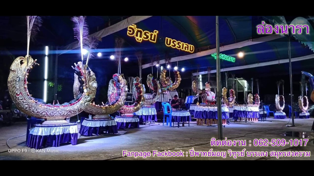ล่องนารา ปี่พาทย์มอญ วิฑูรย์ บรรเลง สมุทรสงคราม ( เสียง HD )