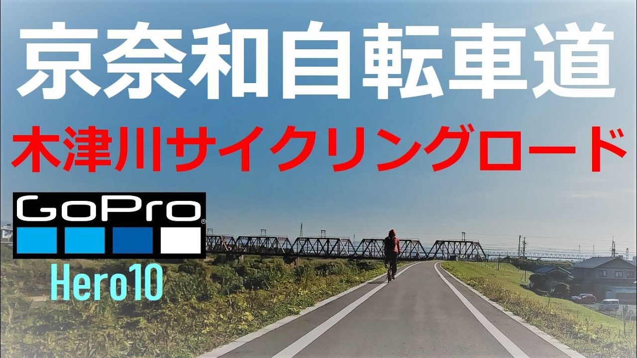 【4K高画質】ロードバイクで和歌山を目指す！02京奈和自転車道 木津川サイクリングロード編 京都府八幡市さくらであい館から木津川市泉大橋手前まで【GoProHero10】