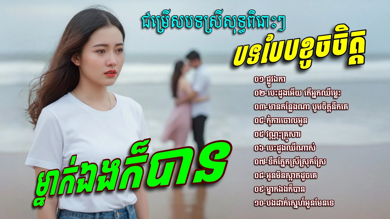 ជម្រេីសបទស្រីសុទ្ធពិរោះៗ​ បទបែបខូចចិត្ត​💥​ បេះដូងអេីយ​ តេីអ្នកឈឺម្លេះ​ [Banhanuth Official]