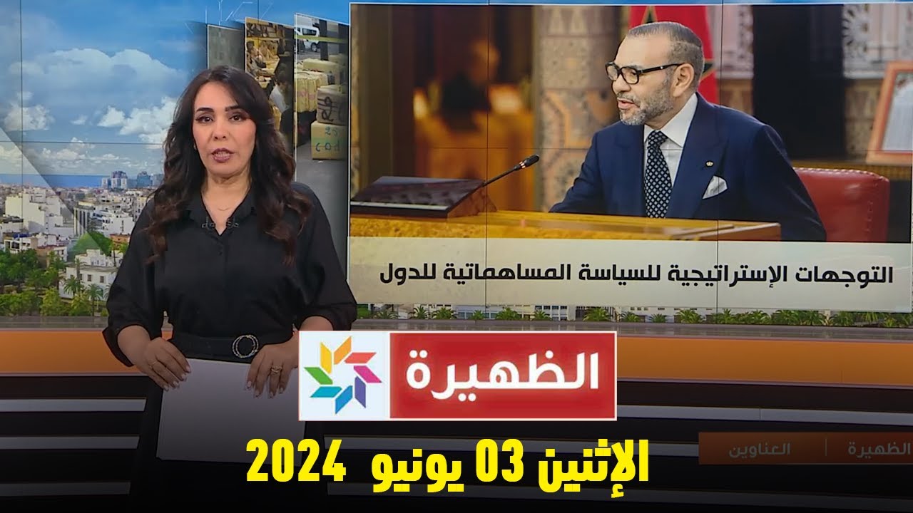 الظهيرة  : الإثنين 03 يونيو  2024