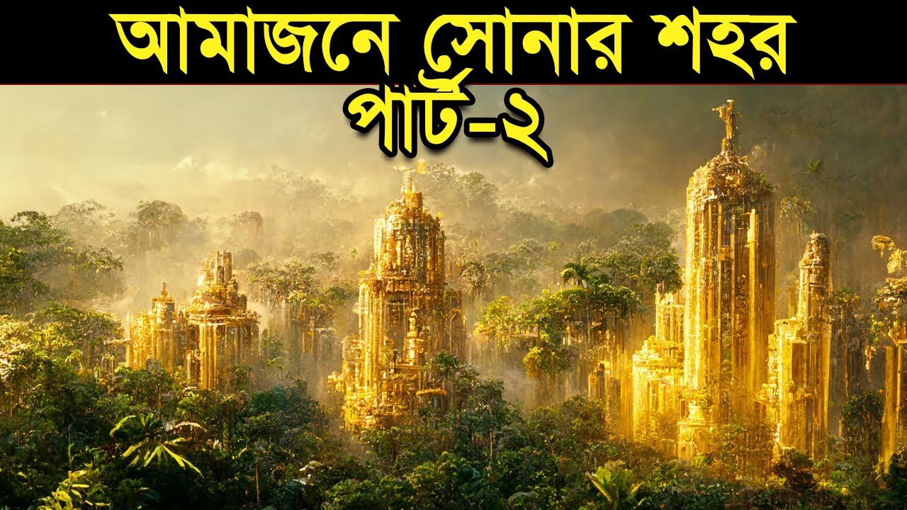 আমাজনের জঙ্গলে সোনার শহর পার্ট-২ | Lost City of Gold in the Amazon Jungle Part-2 | Bisser Bissoy
