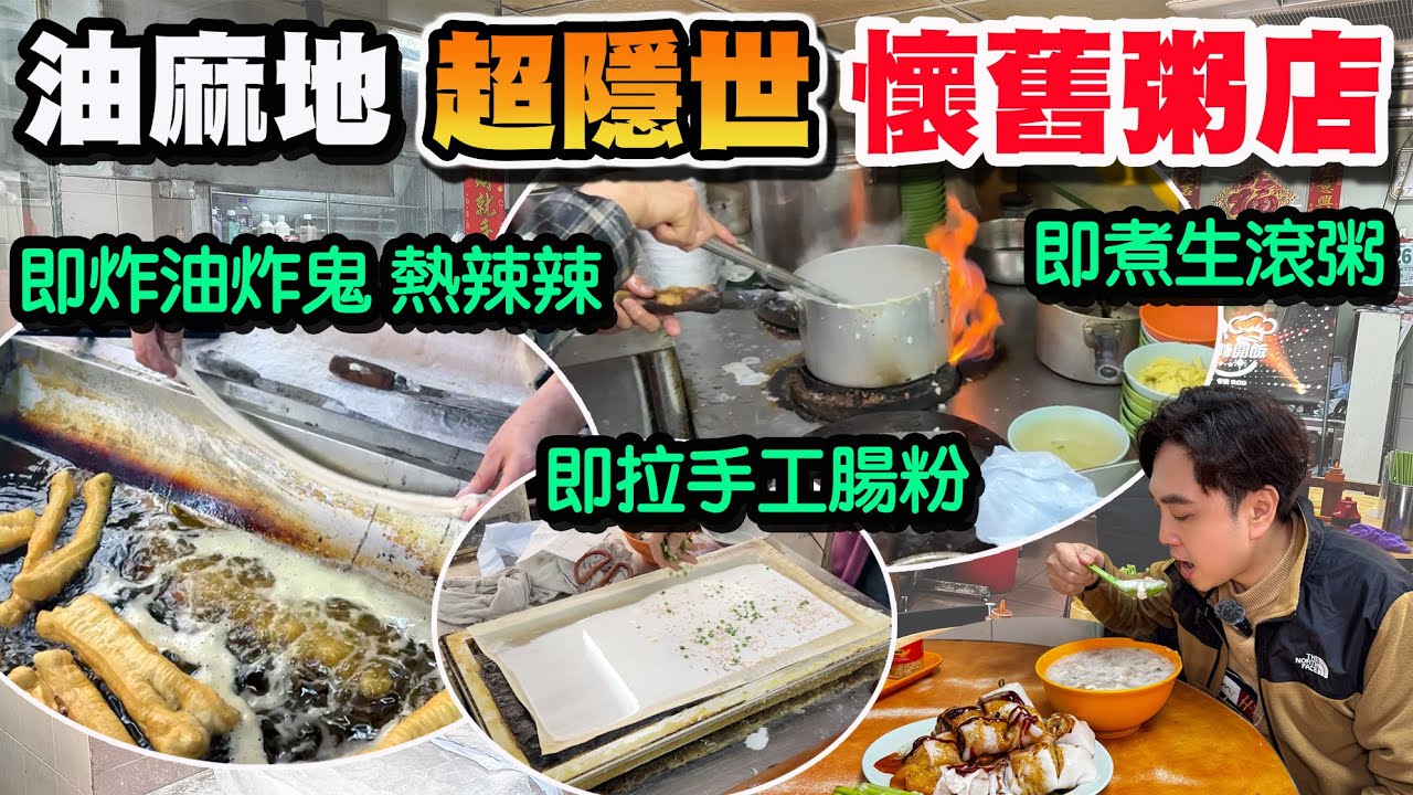【HEA住去食】油麻地超隱世懷舊粥店 即炸熱辣辣油炸鬼🔥 即拉手工腸粉 生滾粥 重拾兒時懷舊味道 超感動🥰 | 抵食傳統粥品 及第粥 魚雲粥 炸兩 蝦米腸粉 性價比高 | 新慶粥店 | 油麻地美食