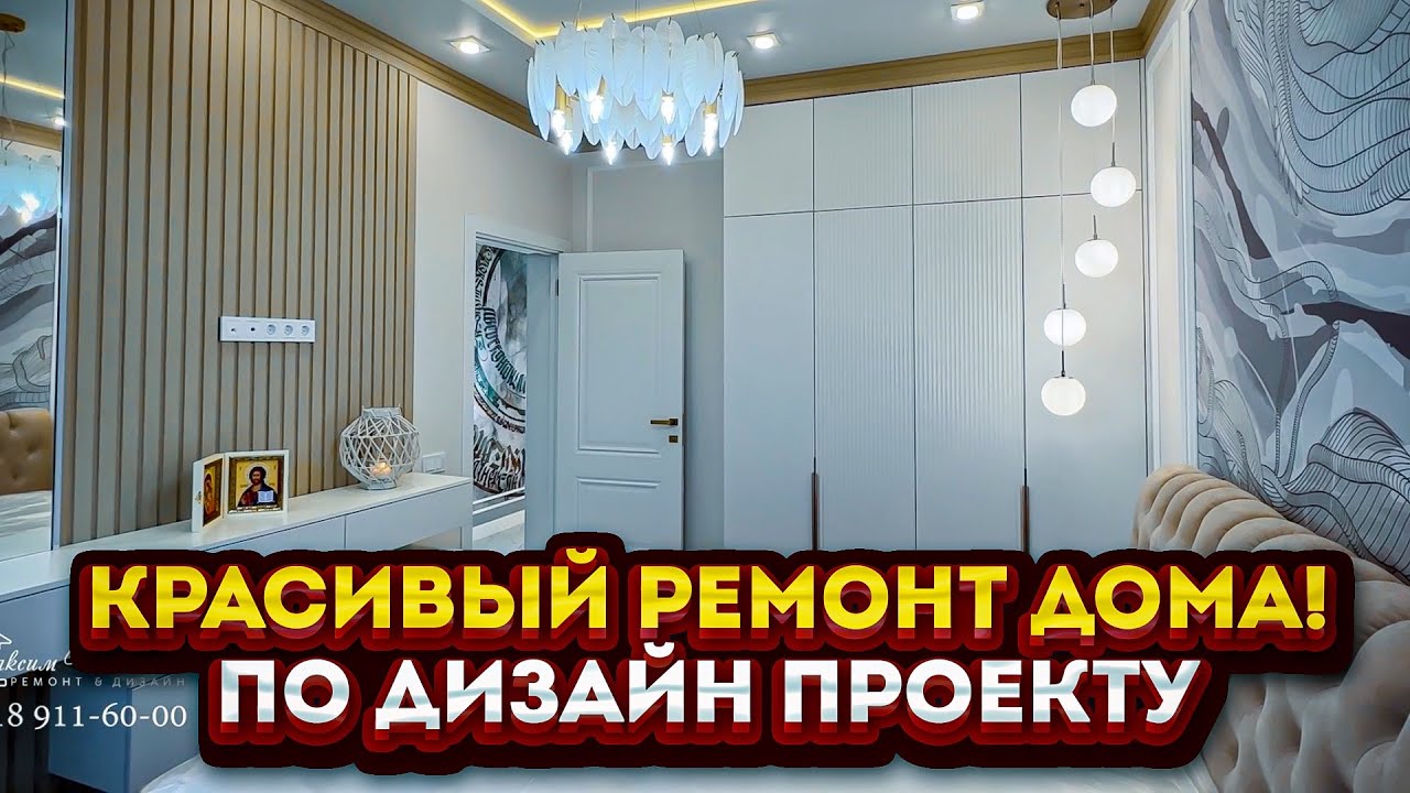 Ремонт частного дома с интересными решениями. По дизайн проекту.