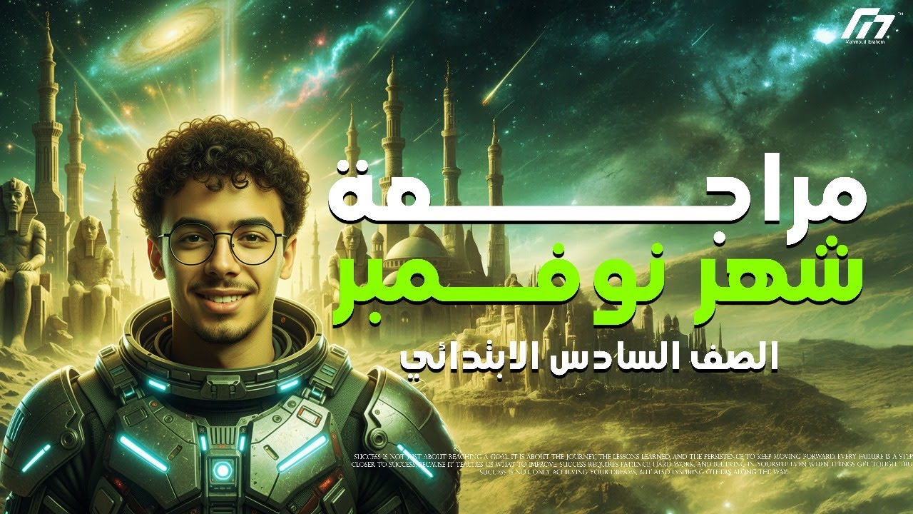 مراجعة شهر نوفمبر - للصف السادس الابتدائى - الدراسات الاجتماعية