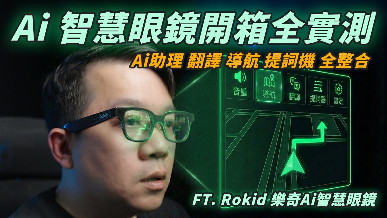 這眼鏡有點猛! 內建螢幕+ChatGPT+Gemini ! Rokid 樂奇 AI 智慧眼鏡開箱實測！翻譯、導航、錄影全都用它？完整評測 #RokidGlasses