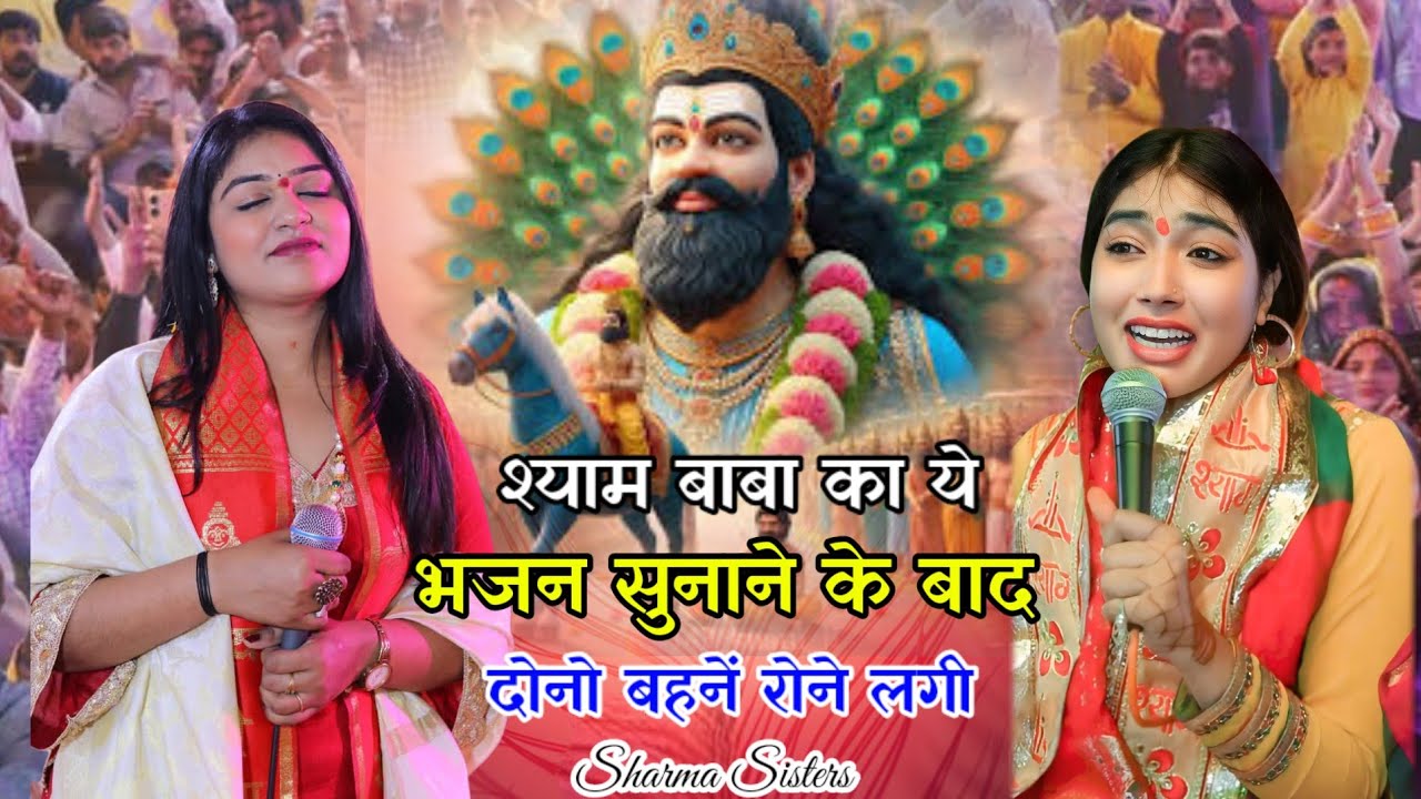 Sharma Sisters bhajan ||दोनो बहनें रोने लगी || रोती हुई आँखों को//जब कोई नहीं आता मेरे श्याम आते हैं