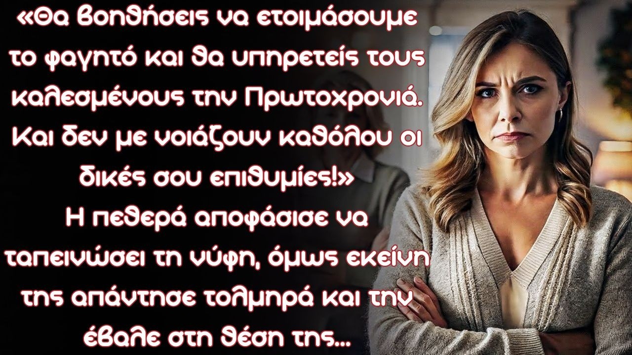 Θα βοηθήσεις να ετοιμάσουμε το φαγητό και θα εξυπηρετείς τους καλεσμένους την Πρωτοχρονιά.