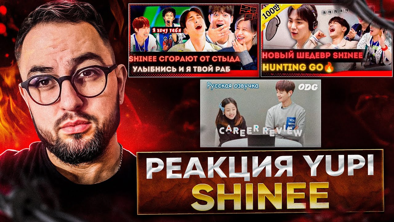 РЕАКЦИЯ YUPI НА SHINee | SHENee на шоу MMTG | Дети смотрят карьеру айдолов Shinee