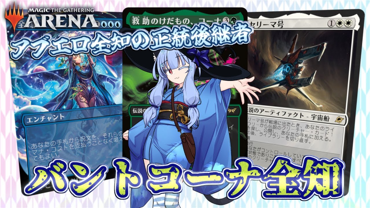 [MTGスタン] 全知コンボは緑を迎えて完全体になりました！ [バントコーナ全知]