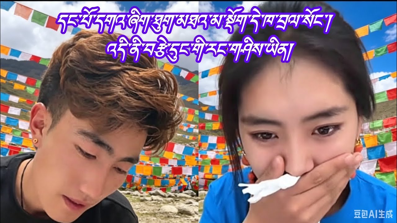 #tibetan #love དང་པོ་དགའ་ཞིག་ཐུག་མཐའ་མ་སྡོག་དེ་ཁ་བྲལ་སོང་། འདི་ནི་བརྩེ་དུང་གི་འབྲས་བུ་ཡིན།