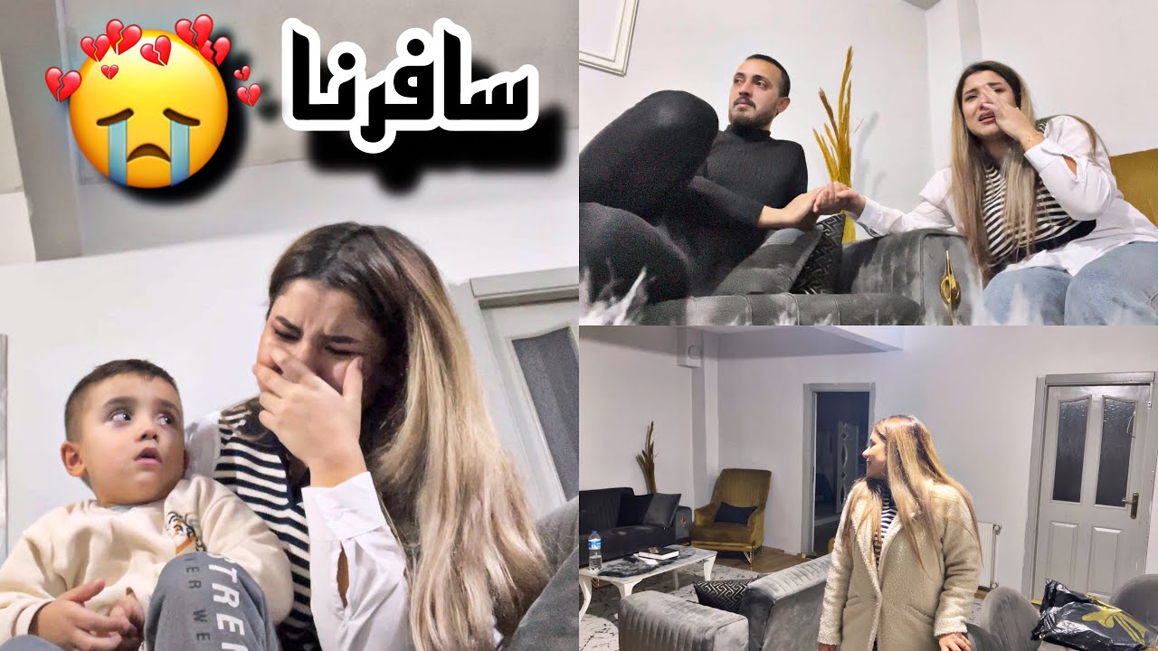 سافرنا وتركنا بيتنا😭 وصلنا ازمير (انحرق قلبنا💔)