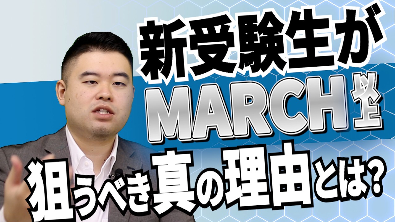 新受験生がGMARCH・関関同立以上を狙うべき本当の理由
