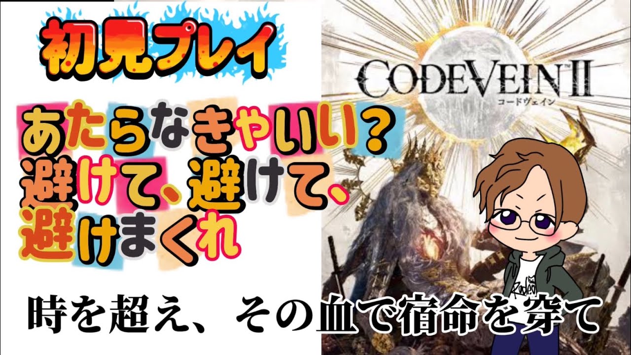 [初見プレイ]まーさんのまったりコード ヴェイン2 #10