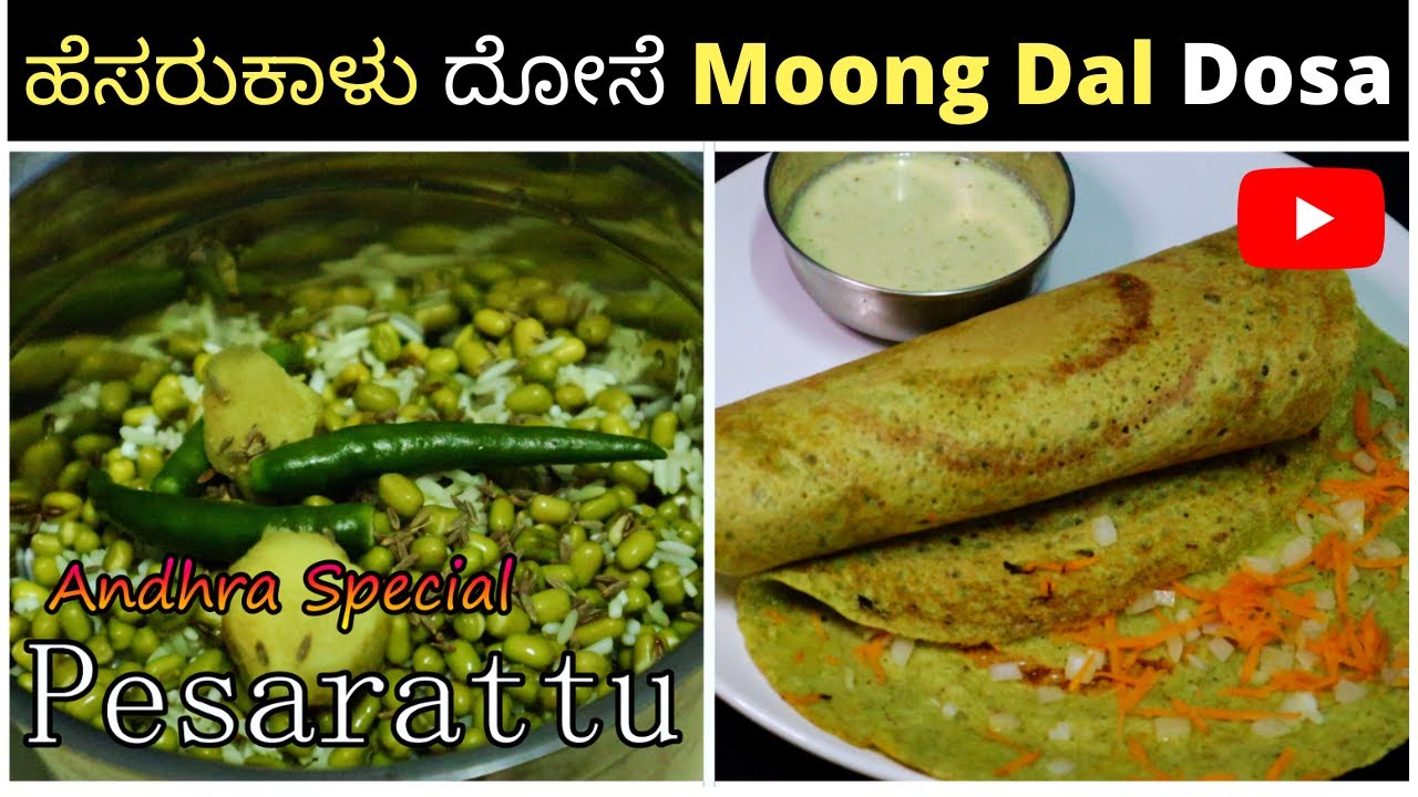 ಹೆಸರು ಕಾಳಿನ ದೋಸೆ ಆರೋಗ್ಯಕರ ಮತ್ತು ರುಚಿಕರ | Pessarattu - Moong Dal Dosa |  HesaruKalu Dose