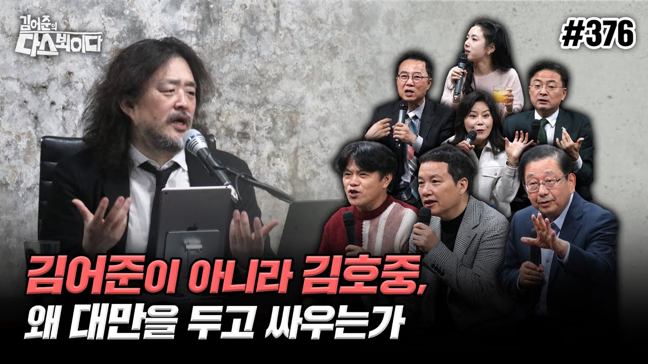 [김어준의 다스뵈이다] 376회 김어준이 아니라 김호중, 왜 대만을 두고 싸우는가